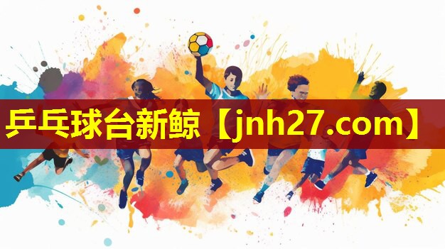 乒乓球台新鲸