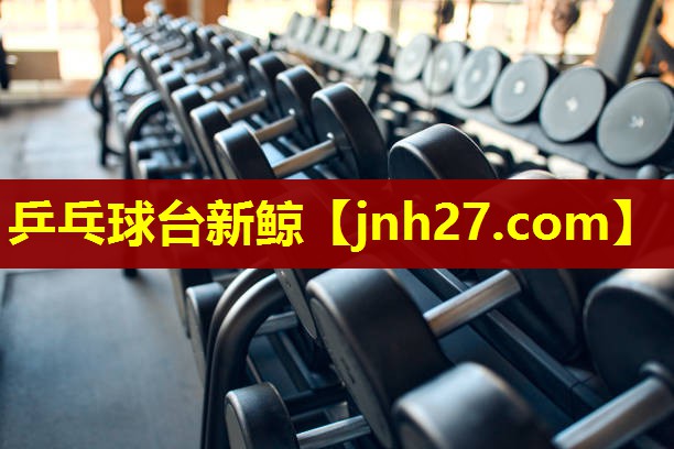 乒乓球台新鲸