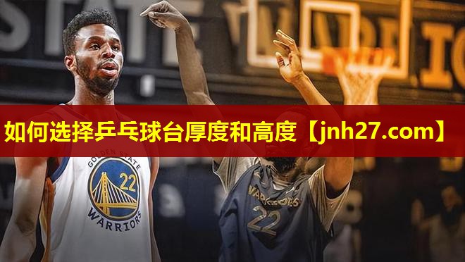 如何选择乒乓球台厚度和高度