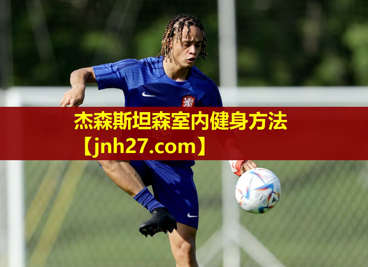 杰森斯坦森室内健身方法