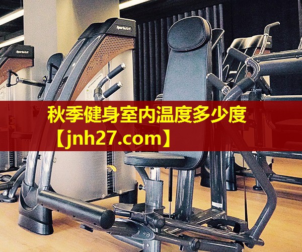 秋季健身室内温度多少度