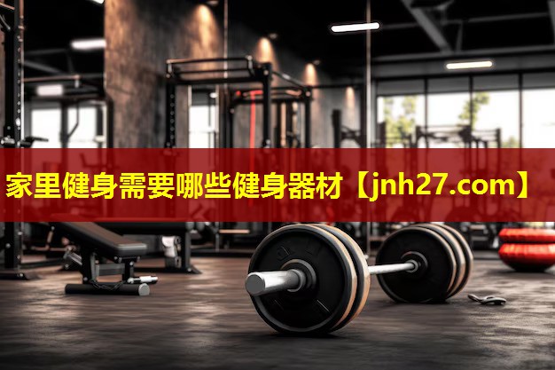 家里健身需要哪些健身器材