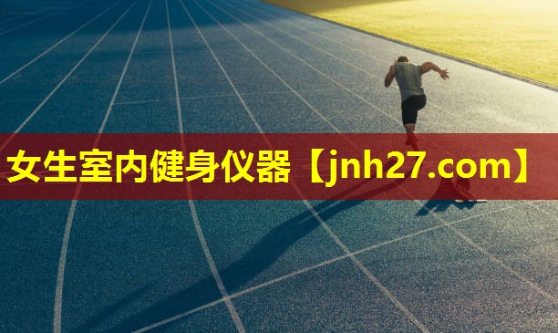 女生室内健身仪器