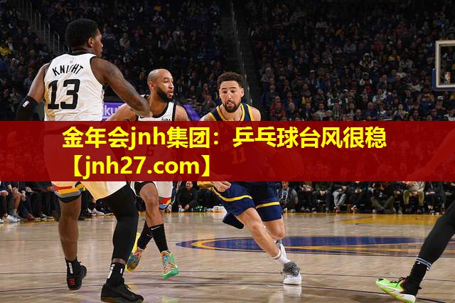 乒乓球台风很稳