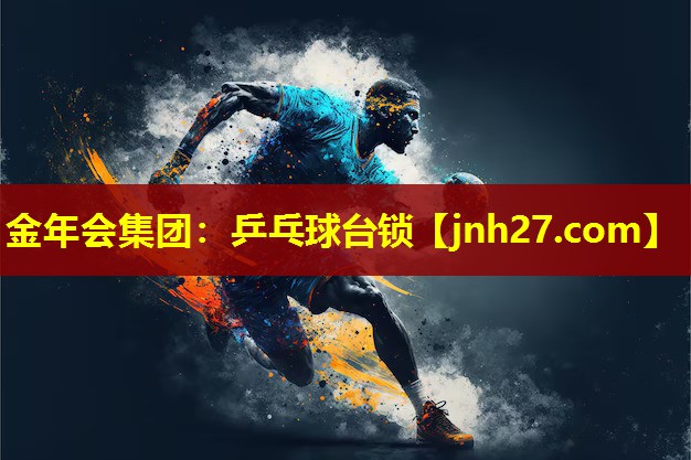 乒乓球台锁