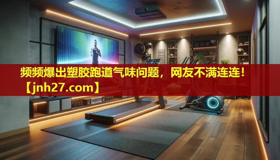 频频爆出塑胶跑道气味问题，网友不满连连！