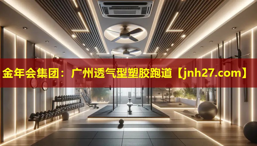 广州透气型塑胶跑道