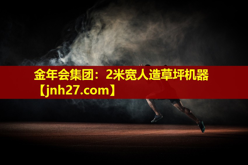 2米宽人造草坪机器