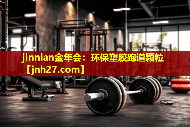 环保塑胶跑道颗粒