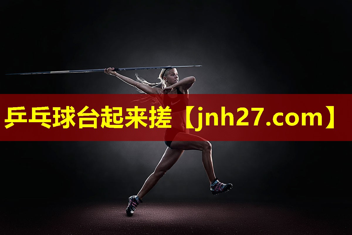 乒乓球台起来搓