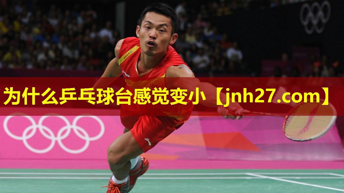 为什么乒乓球台感觉变小