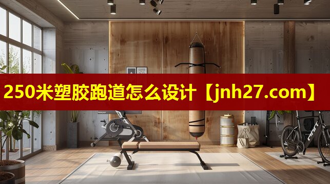 250米塑胶跑道怎么设计
