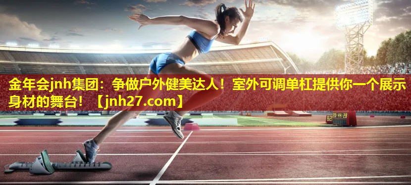 争做户外健美达人！室外可调单杠提供你一个展示身材的舞台！