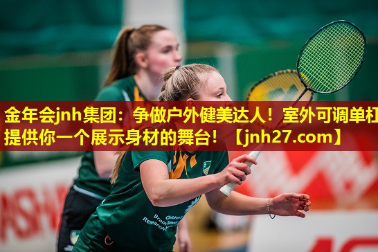 争做户外健美达人！室外可调单杠提供你一个展示身材的舞台！