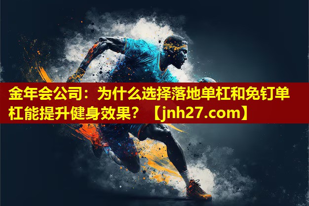 为什么选择落地单杠和免钉单杠能提升健身效果？