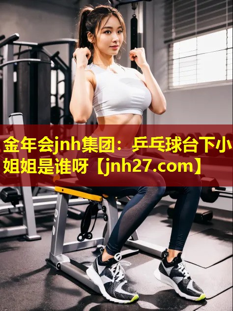 乒乓球台下小姐姐是谁呀
