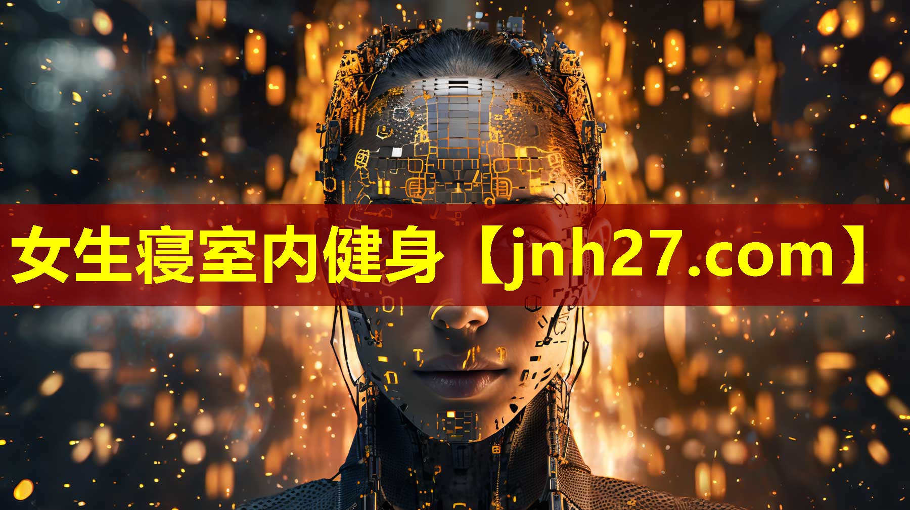 女生寝室内健身