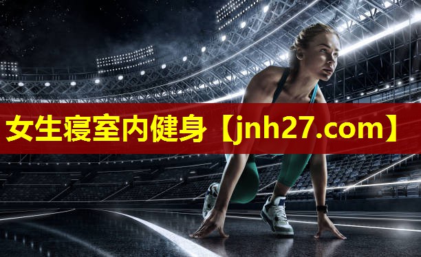 女生寝室内健身
