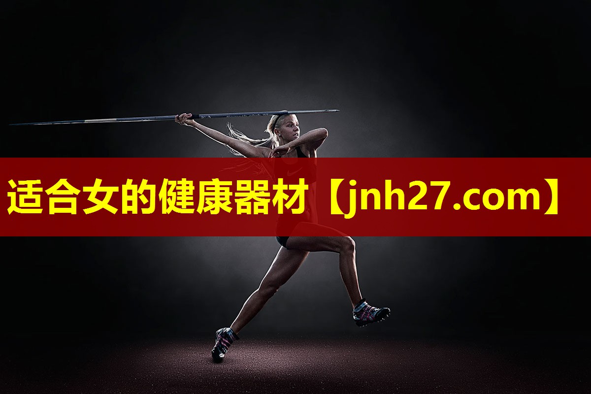 适合女的健康器材