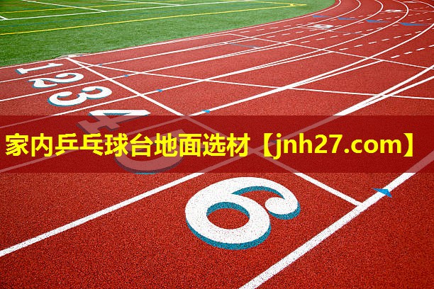家内乒乓球台地面选材
