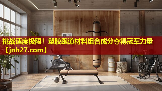 挑战速度极限！塑胶跑道材料组合成分夺得冠军力量