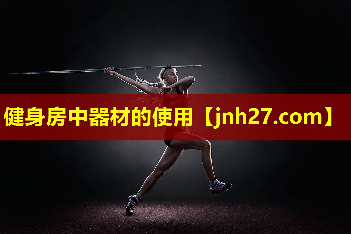 健身房中器材的使用