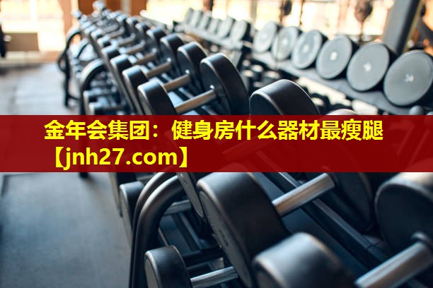 健身房什么器材最瘦腿