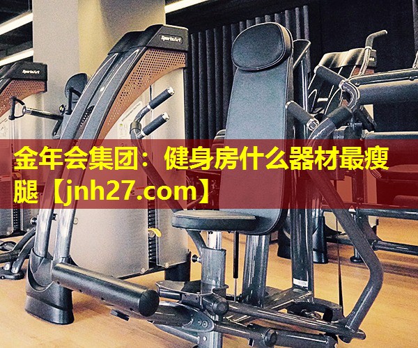 健身房什么器材最瘦腿