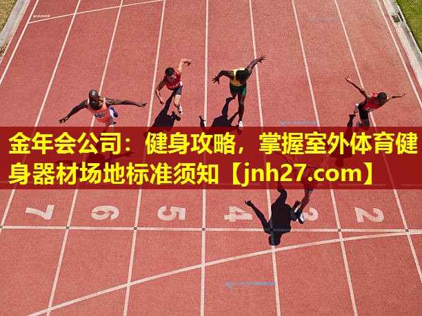 健身攻略，掌握室外体育健身器材场地标准须知