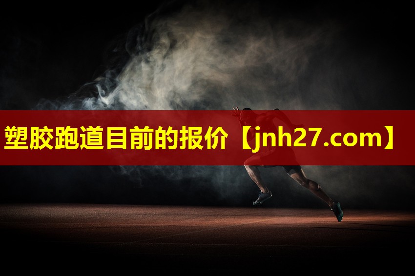 塑胶跑道目前的报价