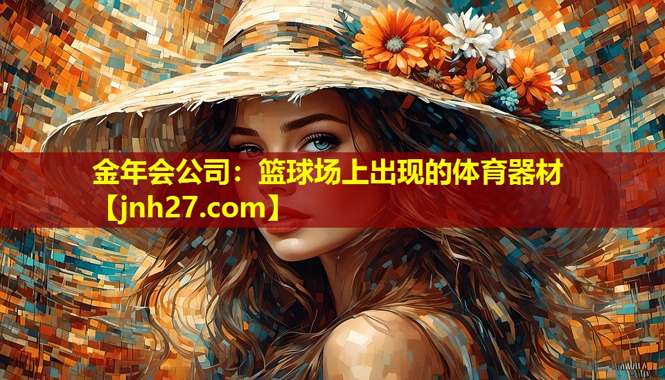 篮球场上出现的体育器材
