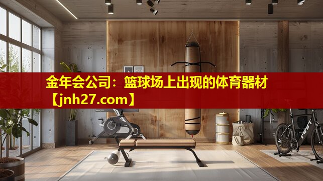 篮球场上出现的体育器材
