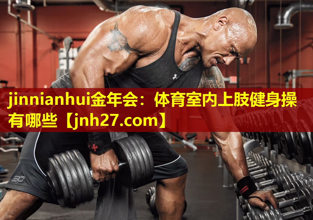 体育室内上肢健身操有哪些