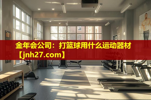 打篮球用什么运动器材