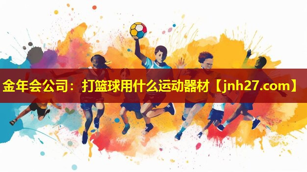 打篮球用什么运动器材