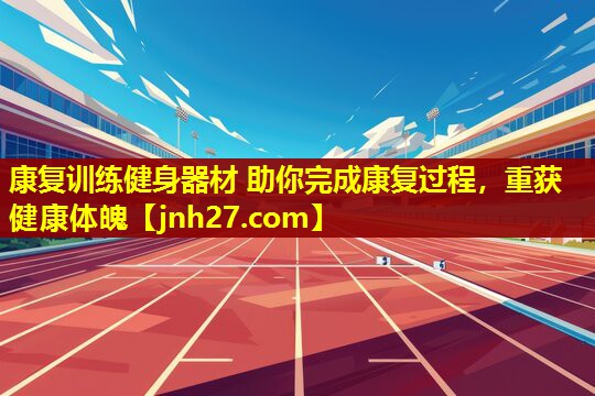 康复训练健身器材 助你完成康复过程，重获健康体魄
