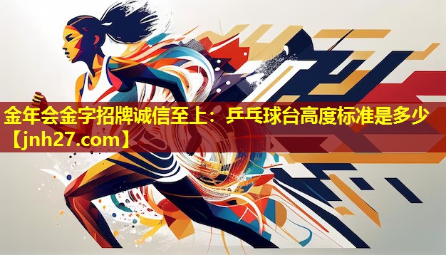 乒乓球台高度标准是多少