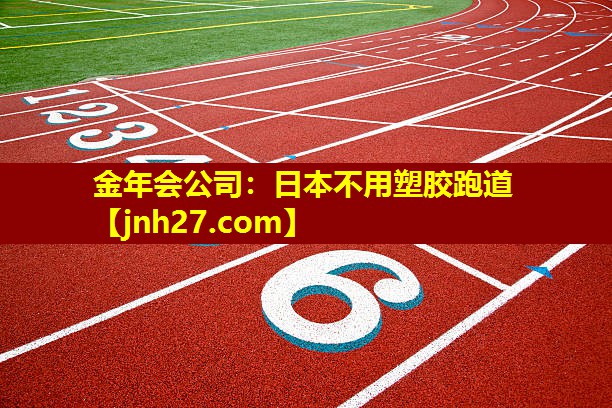 日本不用塑胶跑道