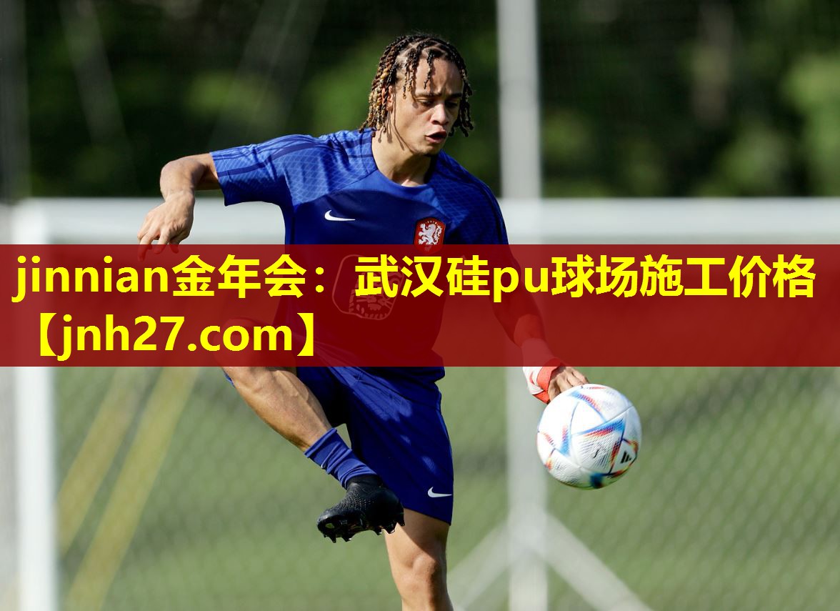 武汉硅pu球场施工价格