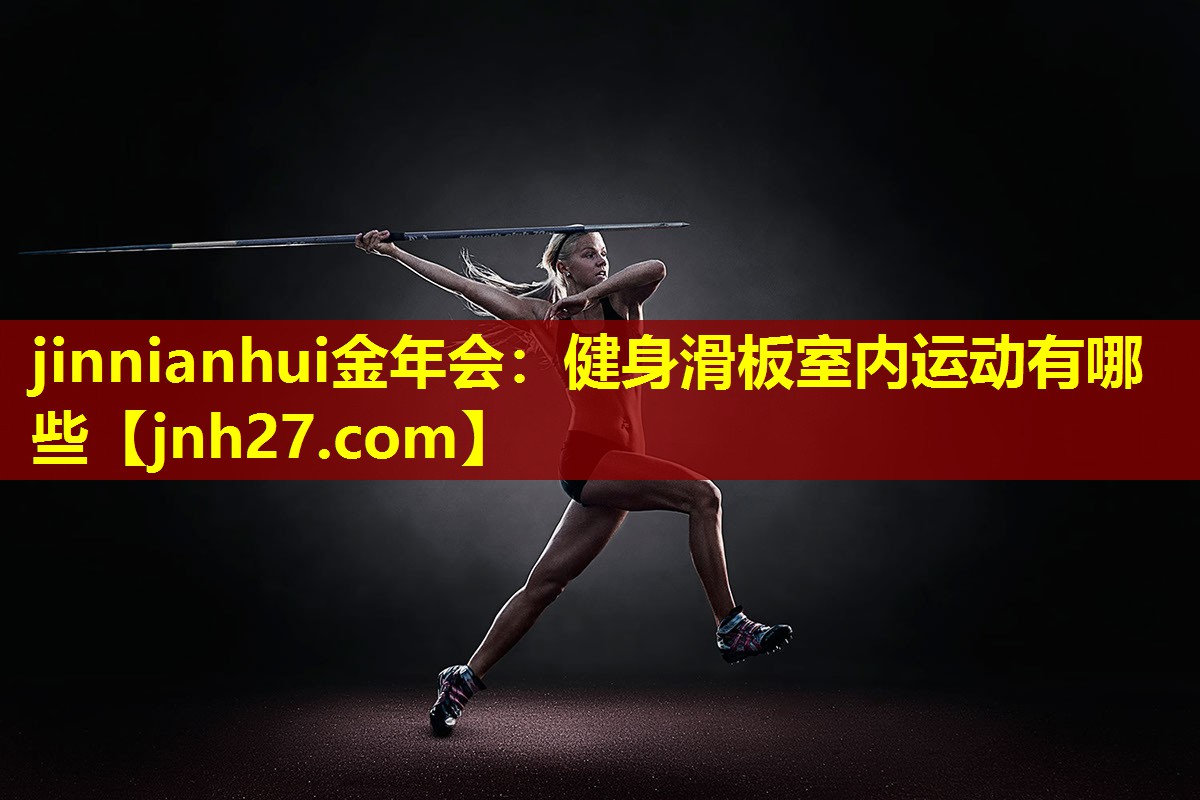健身滑板室内运动有哪些