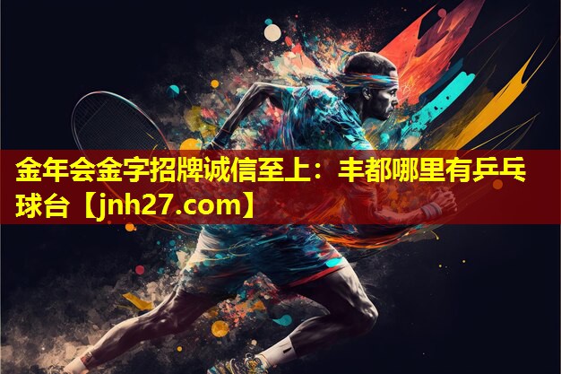 丰都哪里有乒乓球台
