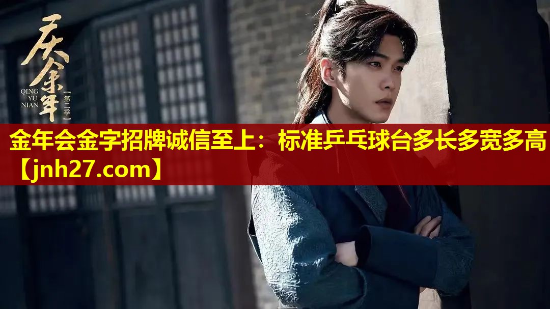 标准乒乓球台多长多宽多高