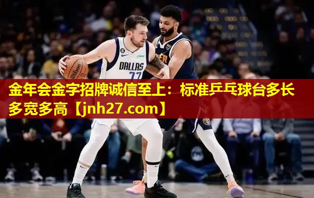 标准乒乓球台多长多宽多高