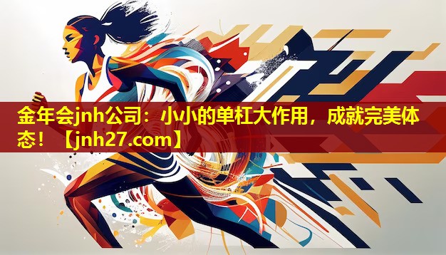 小小的单杠大作用，成就完美体态！