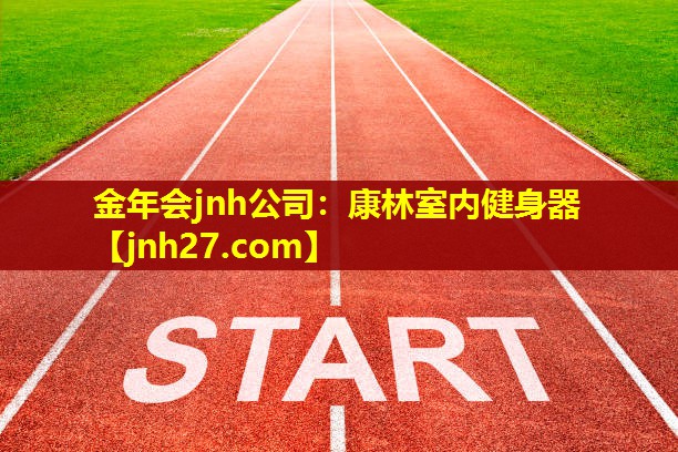 康林室内健身器 康林室内健身器