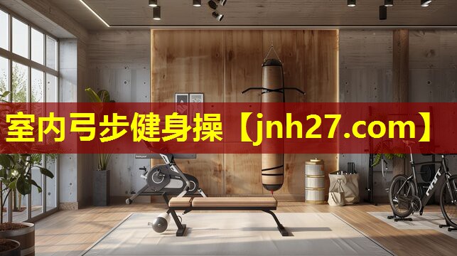 室内弓步健身操