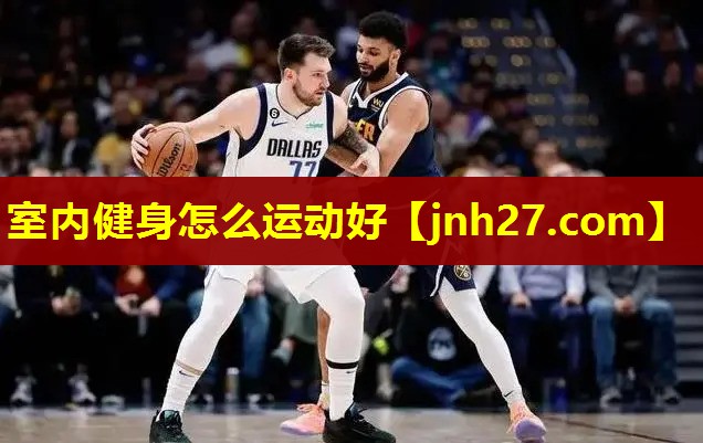室内健身怎么运动好