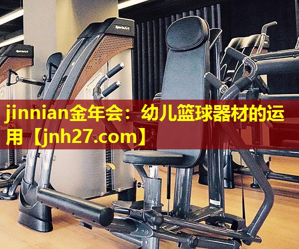 幼儿篮球器材的运用