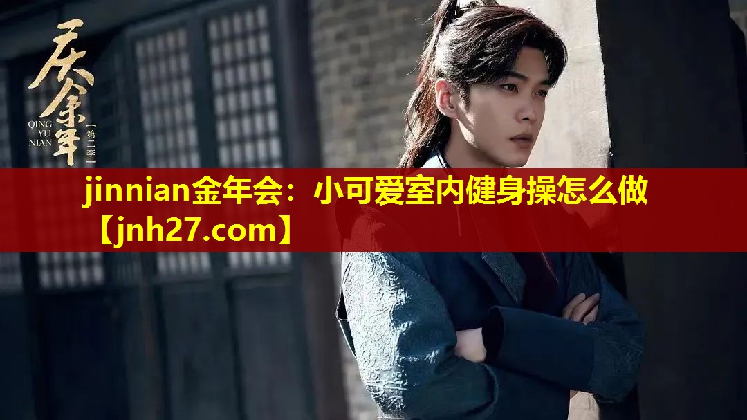 小可爱室内健身操怎么做