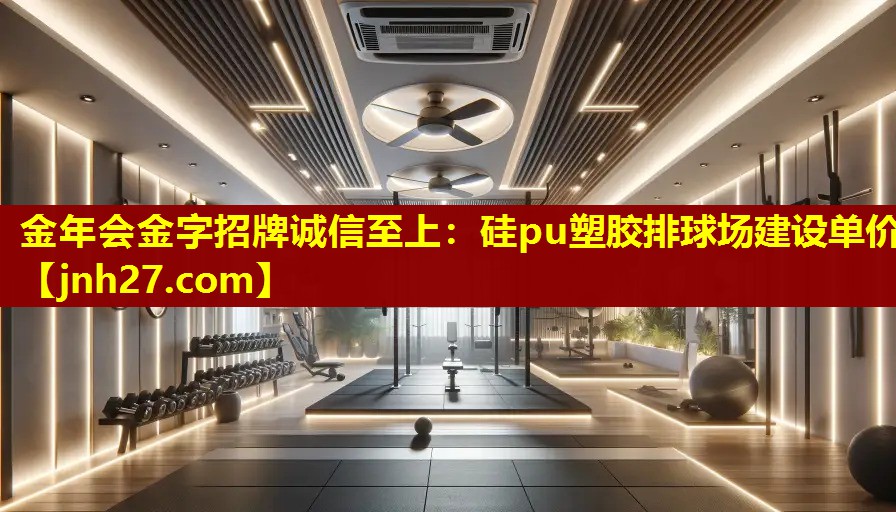 硅pu塑胶排球场建设单价 硅pu塑胶排球场建设单价